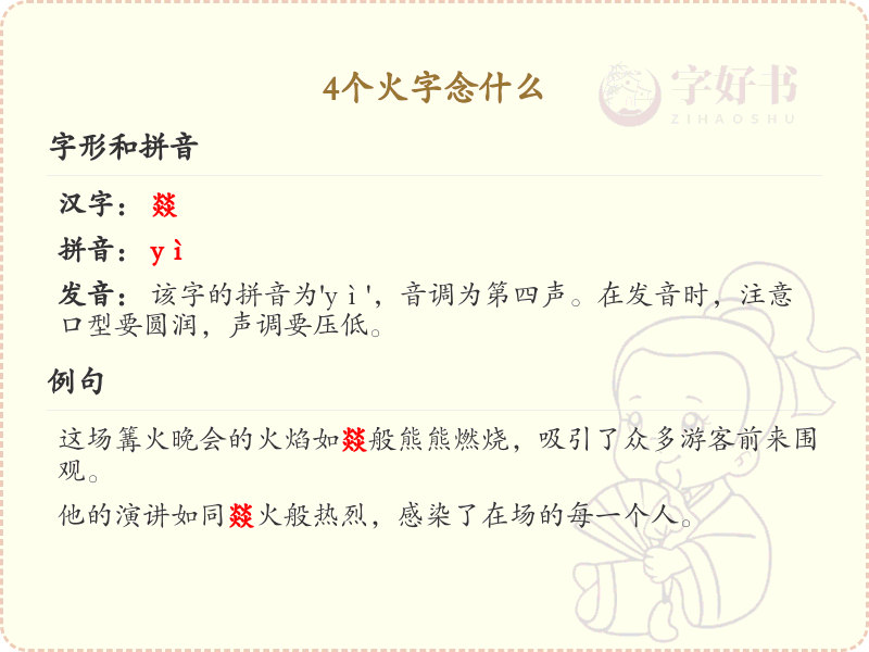 4个火字念什么_汉字拼音学习