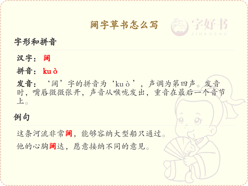 阔字草书怎么写？阔字草书书写技巧与笔顺详解