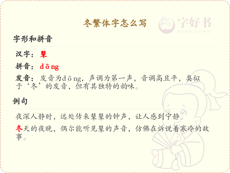 冬繁体字怎么写？这份冬字繁体书写详解，助你正确书写汉字_汉字繁体学习