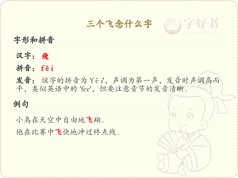 三个飞念什么字_三撇旁汉字解析