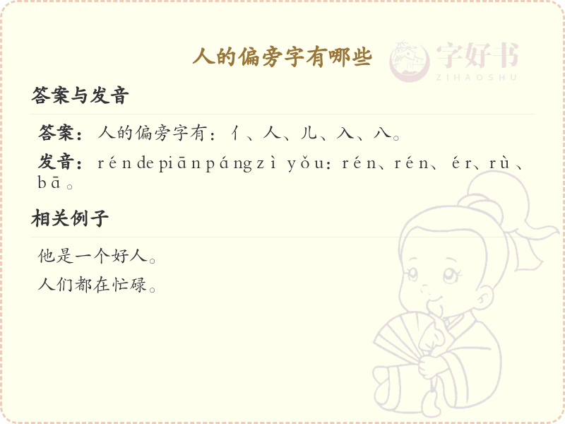 人的偏旁字有哪些？这份列表让你快速掌握_汉字偏旁学习