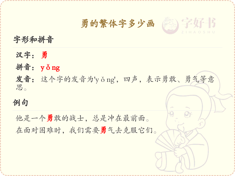 勇的繁体字笔画详解_掌握汉字勇的繁体书写