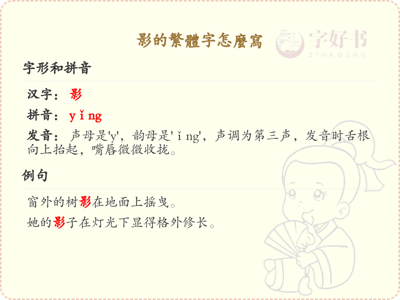 影的繁体字怎么写？影的繁体字书写详解