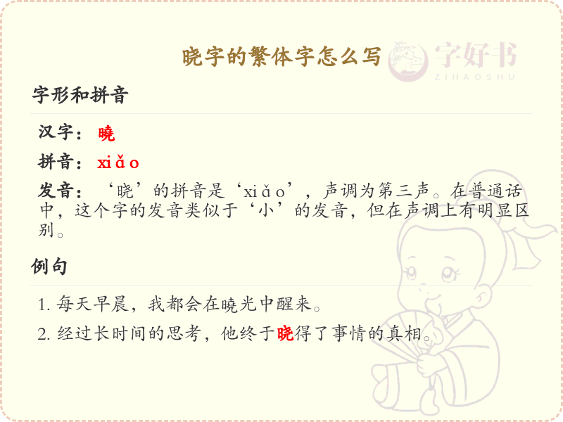 晓的繁体字怎么写？这份晓字繁体详解，助你正确书写汉字_汉字繁体学习