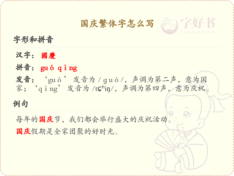 国庆繁体字怎么写？这份国庆繁体字书写详解，助你正确书写汉字_汉字书写学习