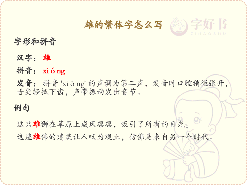 雄的繁体字怎么写？雄的繁体字书写详解