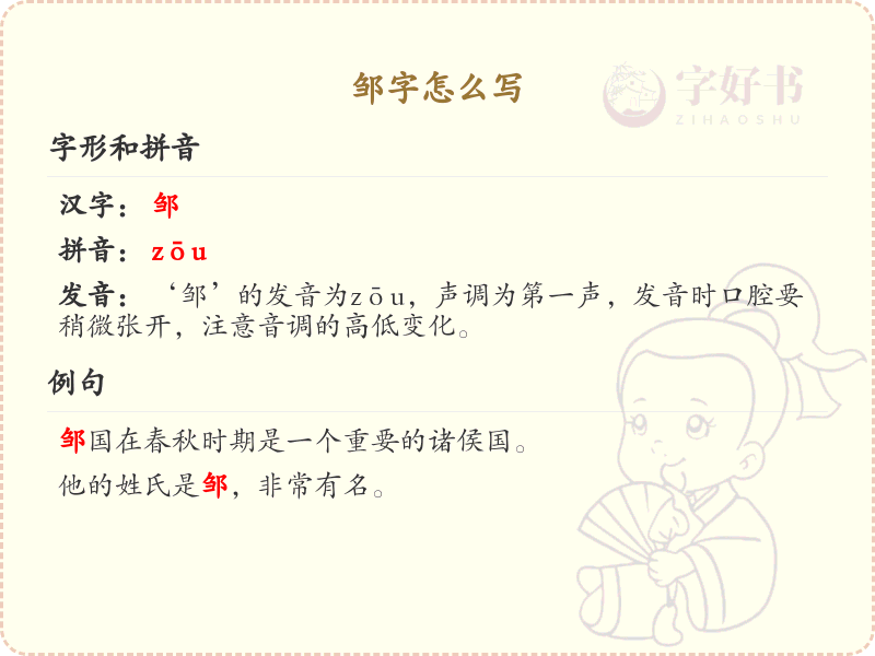 邹字的笔画顺序_掌握汉字邹的笔顺