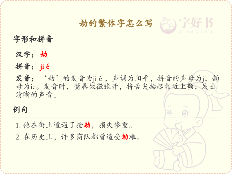 劫的繁体字怎么写？劫的繁体字书写详解_汉字繁体学习