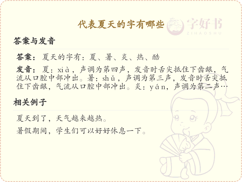 代表夏天的字有哪些_夏季汉字大全