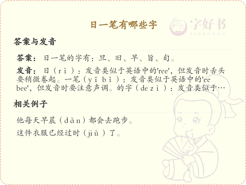 日加一笔常用字汇总_日加一笔汉字详解