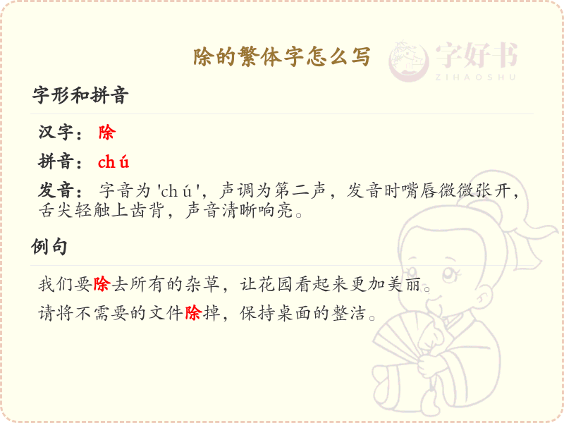 除的繁体字怎么写？这份除字繁体详解，助你正确书写汉字_汉字繁体学习