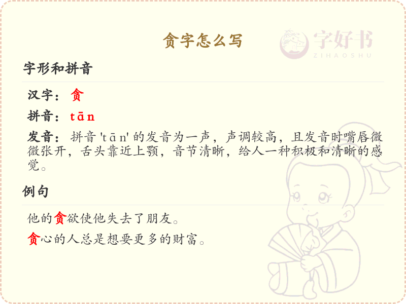 贪的笔顺怎么写？这份贪字笔顺详解，助你规范书写汉字_汉字笔顺学习