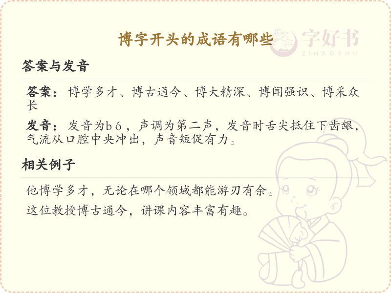 博字开头的成语大全_博的成语及用法详解