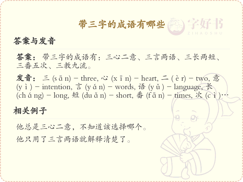 三字成语精选_非四字成语大全及释义