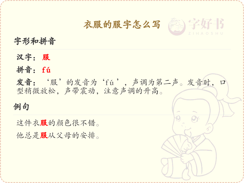 衣服的服字怎么写？服字的笔画顺序详解_汉字笔顺学习
