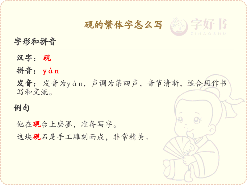 砚的繁体字怎么写？砚的繁体字书写详解