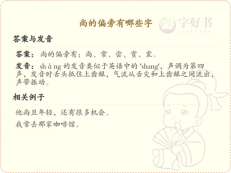尚的偏旁汉字全解析_汉字偏旁学习