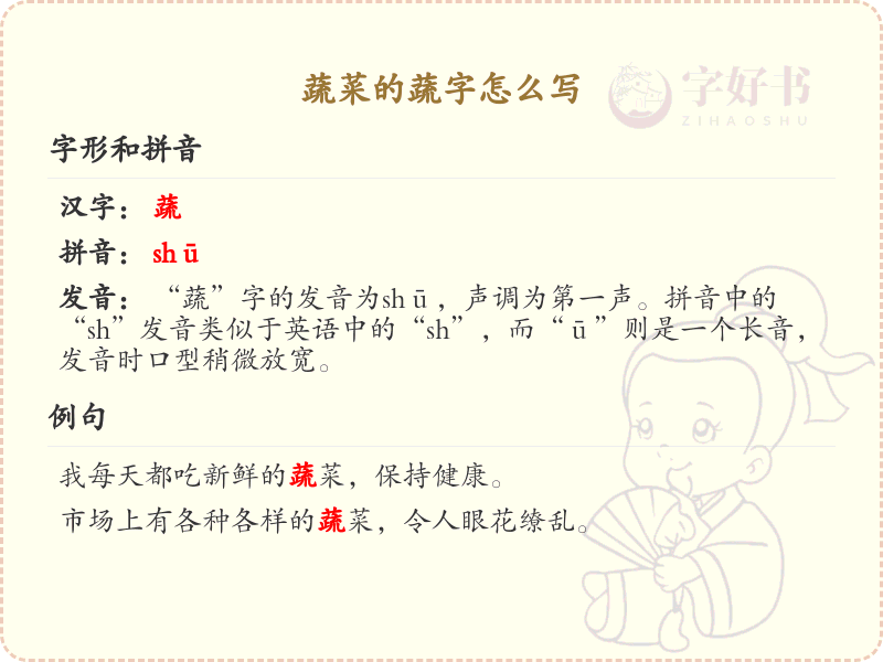 蔬菜的蔬字怎么写？蔬的笔画顺序详解