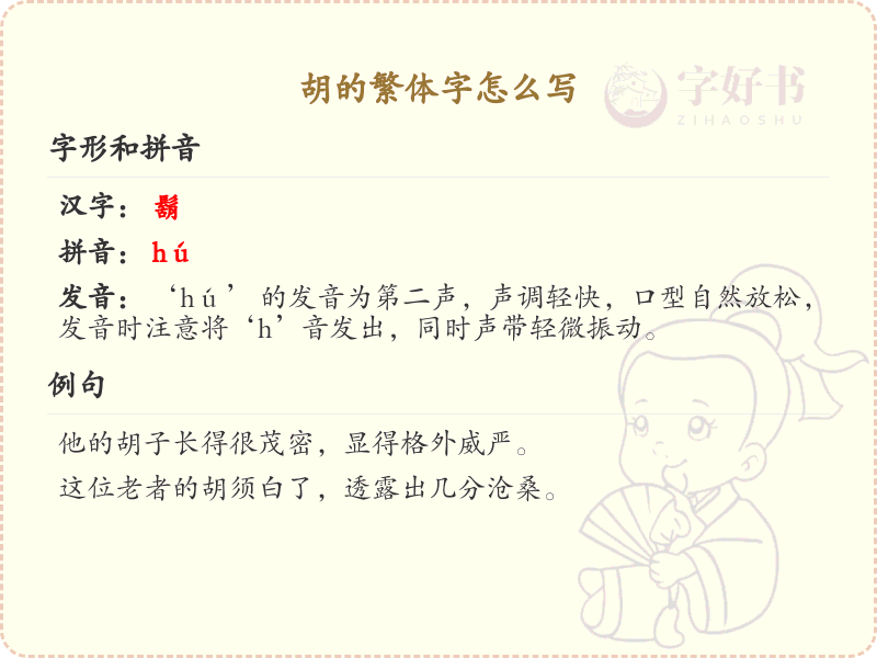 胡的繁体字怎么写？这份胡字繁体详解，助你正确书写汉字_汉字繁体学习