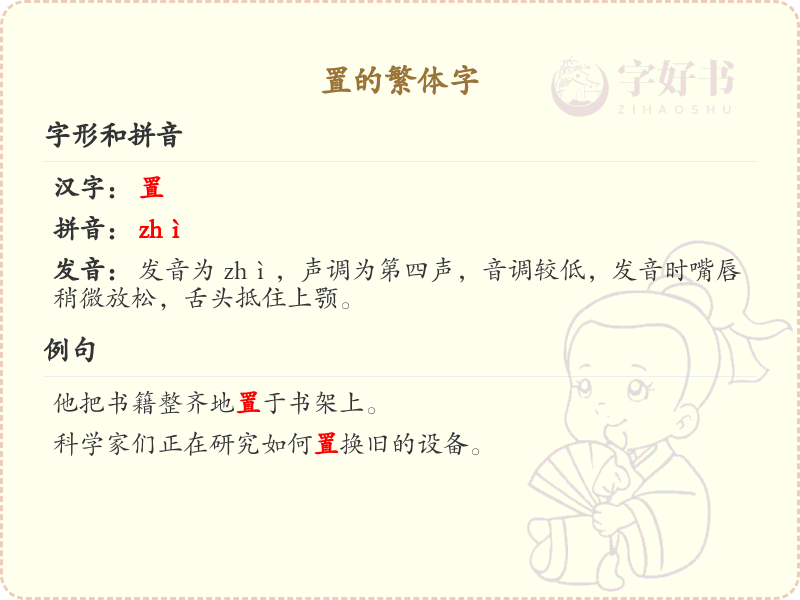 置的繁体字详解_认识带置的繁体字