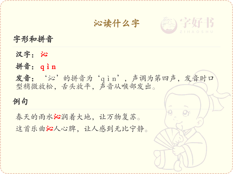 沁的拼音和读音详解_掌握汉字沁的正确发音