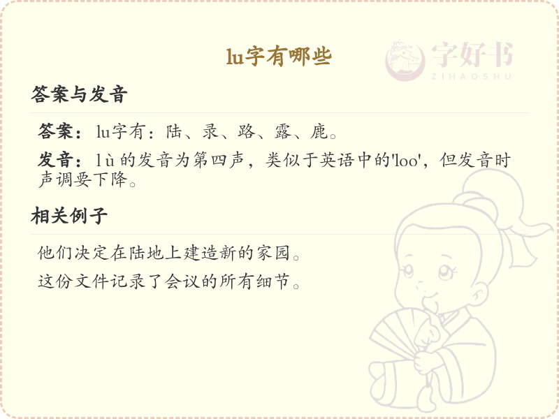 拼音lu的汉字汇总_lu的常用汉字详解
