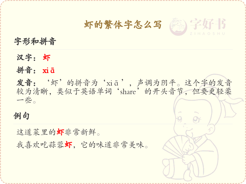 虾的繁体字怎么写_虾的繁体字书写详解