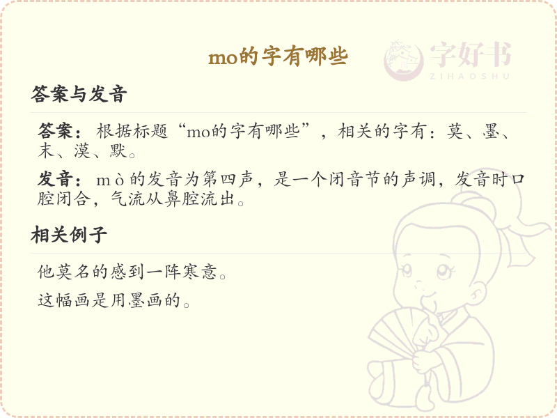 mo的字有哪些_汉字mo的拼音及常用字汇总