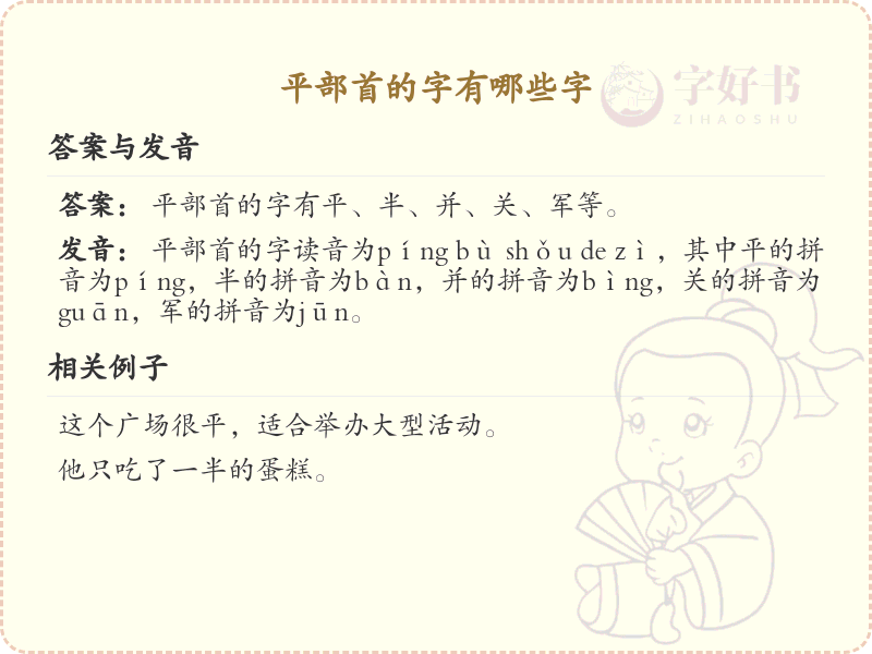 平部首的汉字大全_认识平部首的字