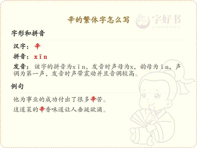 辛的繁体字怎么写？辛的繁体字书写详解