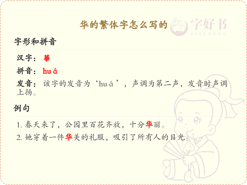 华的繁体字书写指南_掌握汉字华的繁体写法