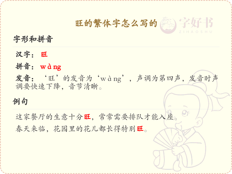 旺的繁体字怎么写？旺字繁体书写详解_汉字繁体学习