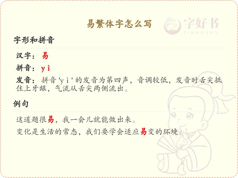 易繁体字书写指南_易字繁体正确写法详解