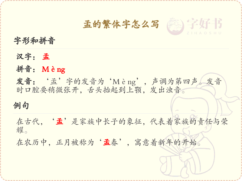 孟的繁体字怎么写？孟的繁体字书写详解_汉字繁体学习