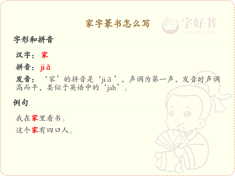 家字篆书怎么写？这份家字篆书详解，助你正确书写汉字_汉字篆书学习