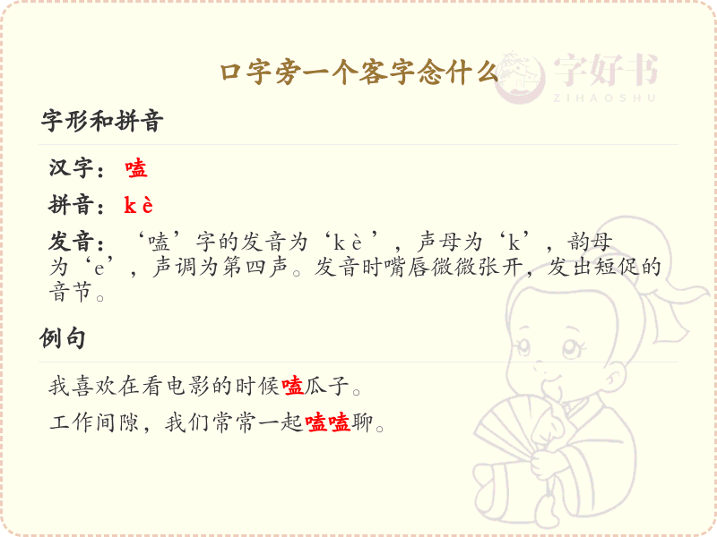 口字旁一个客字念什么_口字旁加客字的读音详解