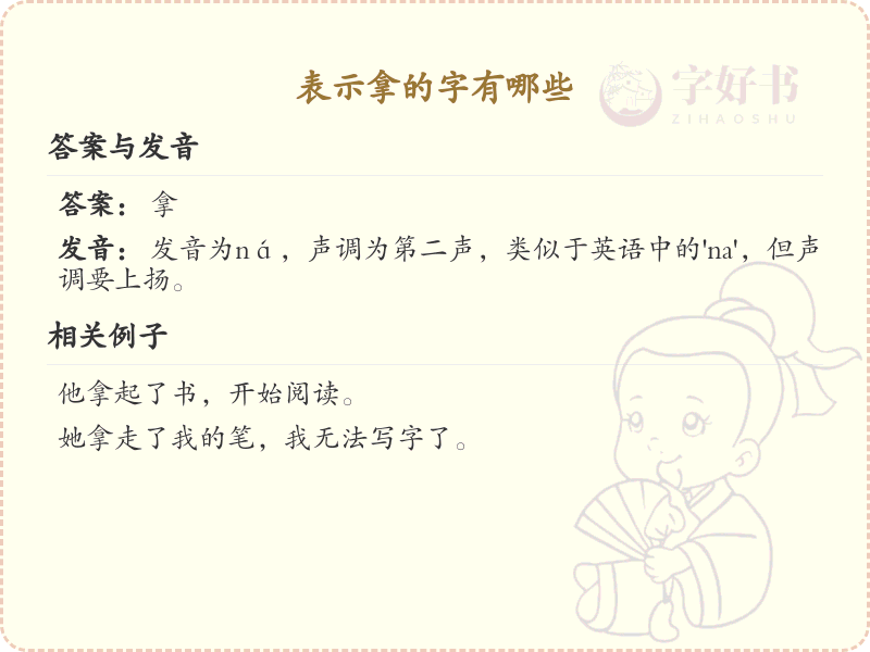 表示拿的汉字有哪些_拿字相关汉字汇总