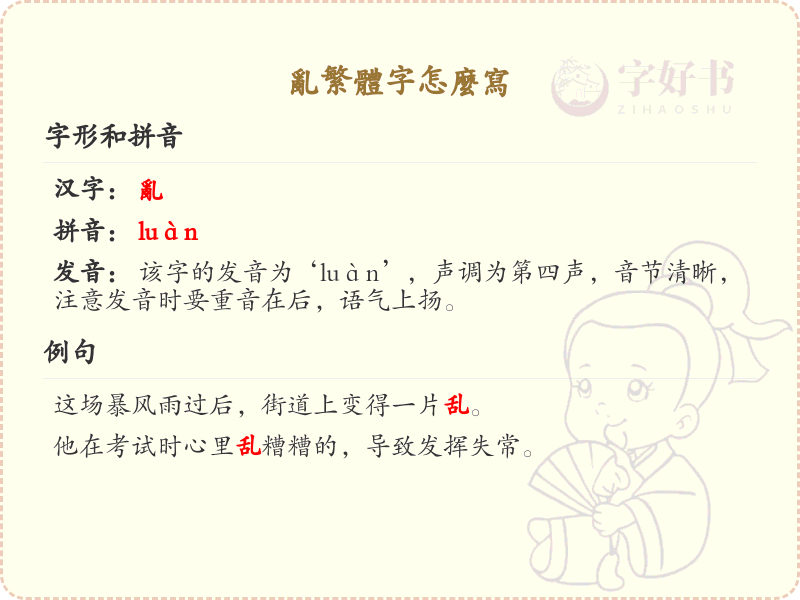 乱繁体字怎么写？乱繁体字书写技巧与笔画顺序详解