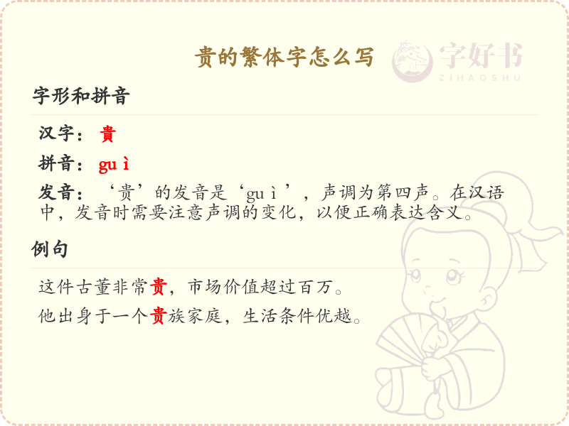 贵的繁体字怎么写？这份贵字繁体详解，助你正确书写汉字_汉字繁体学习