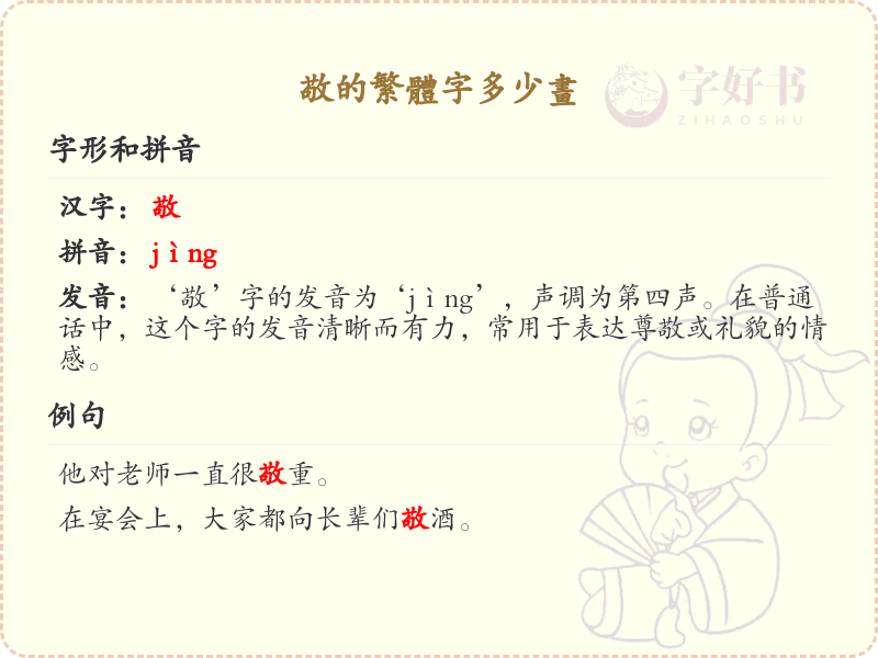 敬的繁体字笔画详解_敬字繁体书写技巧与笔画顺序