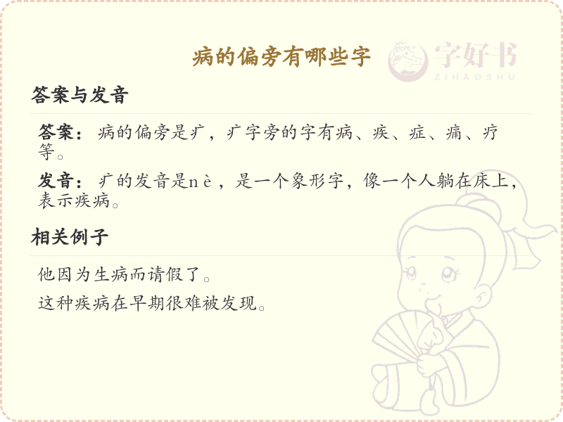 病字旁的字有哪些？这份列表让你快速掌握_汉字偏旁学习