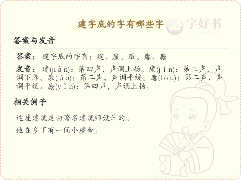 建字底常用字汇总_建字底汉字详解