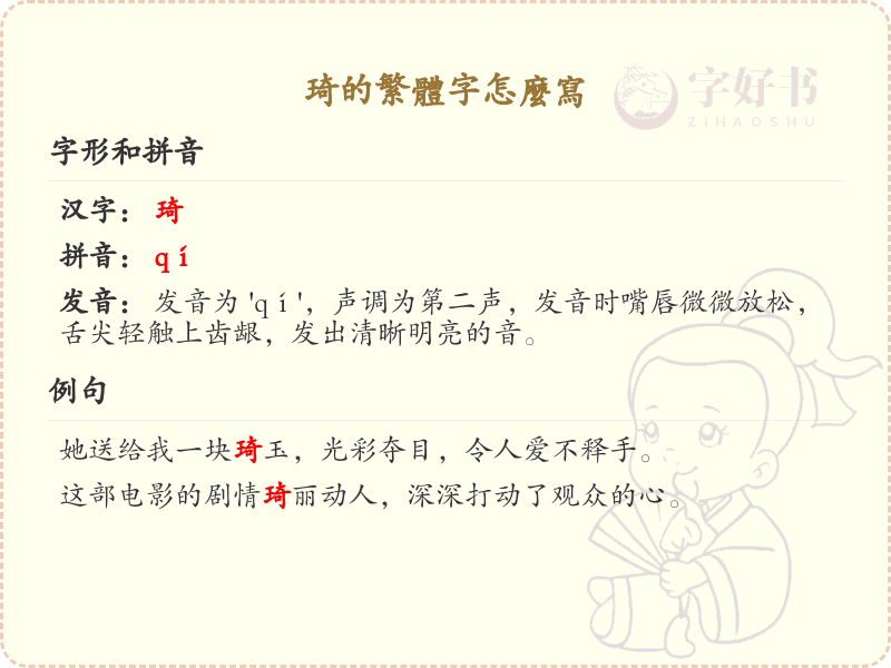 琦的繁体字怎么写？这份琦字繁体详解，助你正确书写汉字_汉字繁体学习