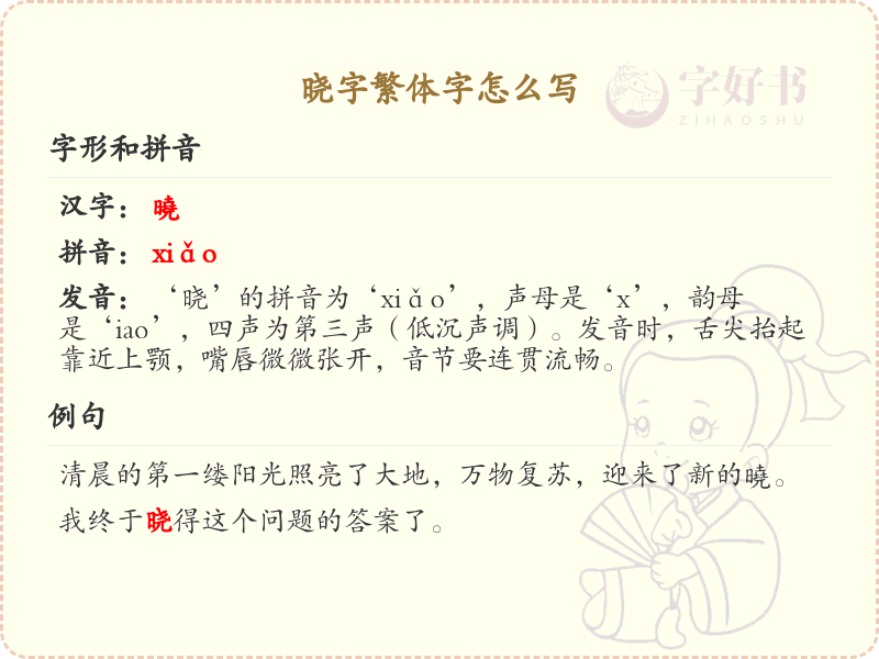 晓字繁体字怎么写？这份晓字繁体字详解，助你正确书写汉字_汉字繁体字学习
