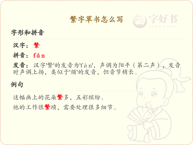 繁字草书怎么写？繁字草书书写技巧与步骤详解