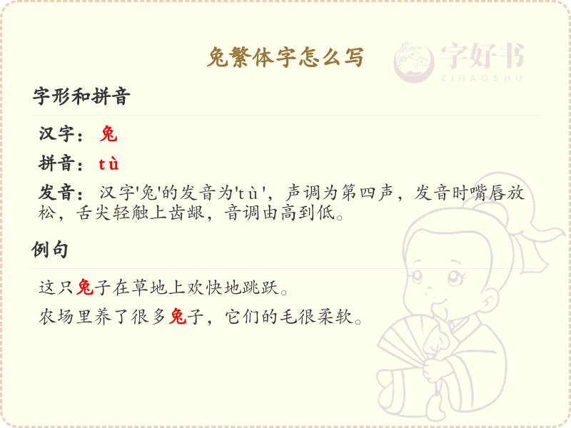 兔繁体字书写指南_正确书写繁体字兔