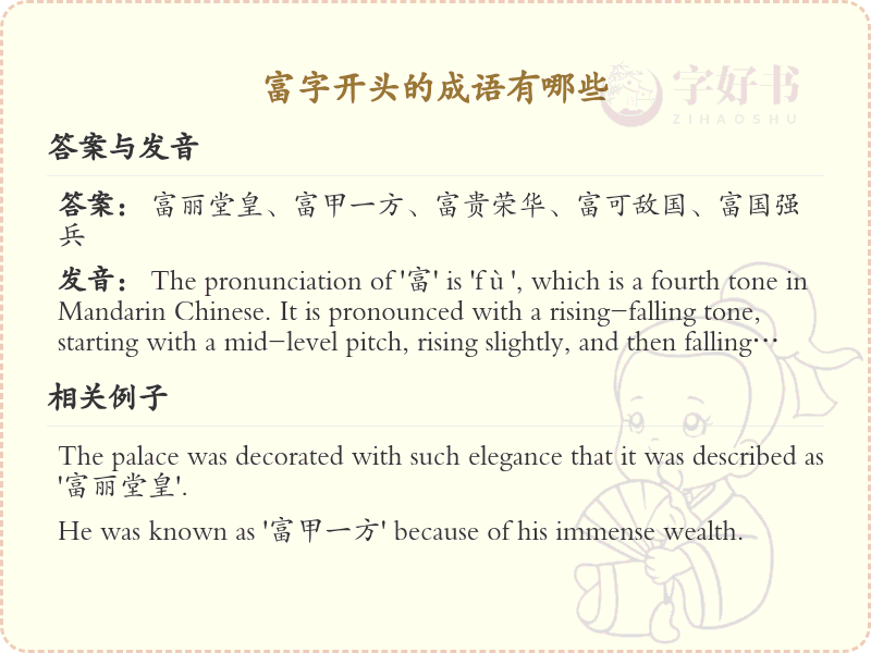 富字开头的成语大全_富字成语的用法与解析
