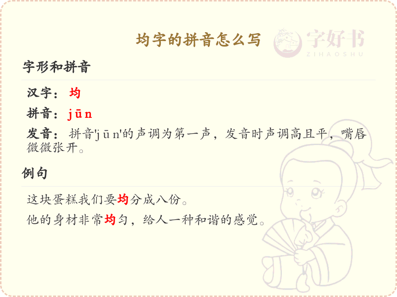 均字的拼音详解_均字的正确拼音及写法