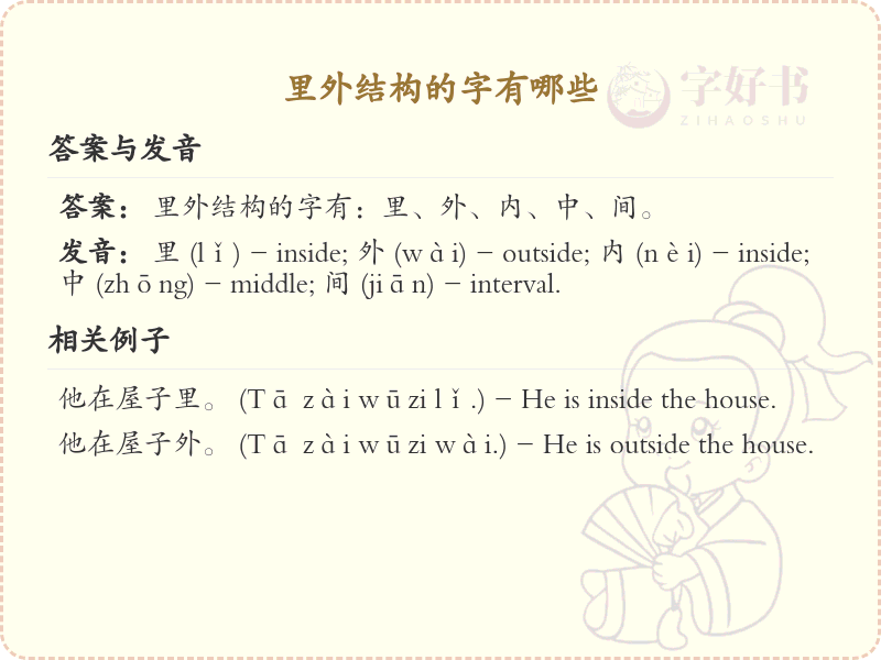 里外结构汉字大全_里外结构常用字汇总