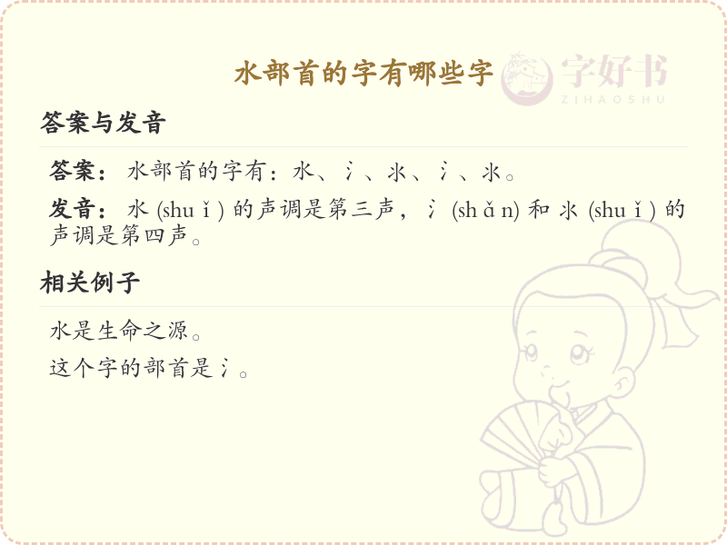 水部首汉字大全_水部首常用字详解